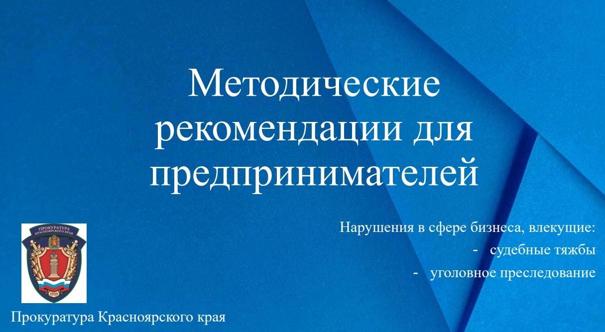 Методические рекомендации для предпринимателей.