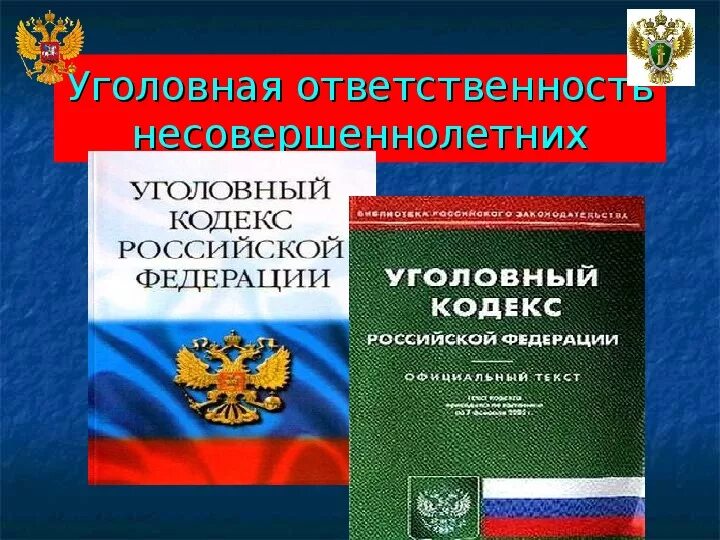 Подлежат ли несовершеннолетние уголовной ответственности.