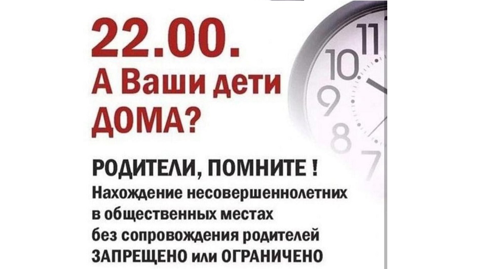 Нахождение детей в ночное время в общественных местах без сопровождения родителей строго запрещено.