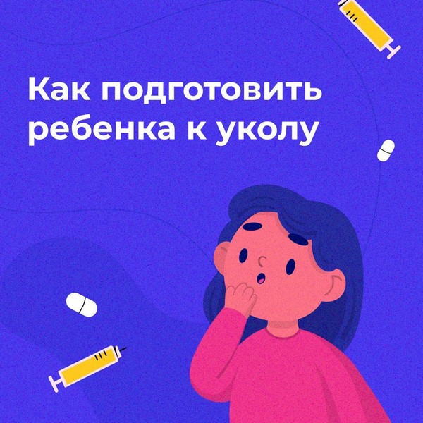 Как помочь ребенку преодолеть страх уколов.