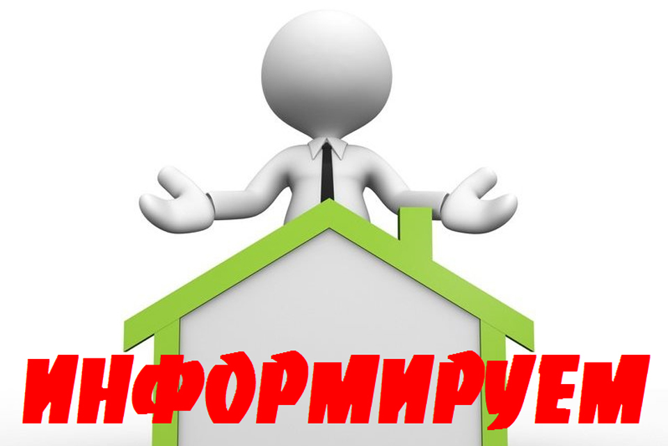 Информация для населения.
