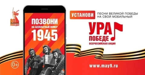 ВСЕРОССИЙСКАЯ МОБИЛЬНАЯ АКЦИЯ «УРА ПОБЕДЕ!».