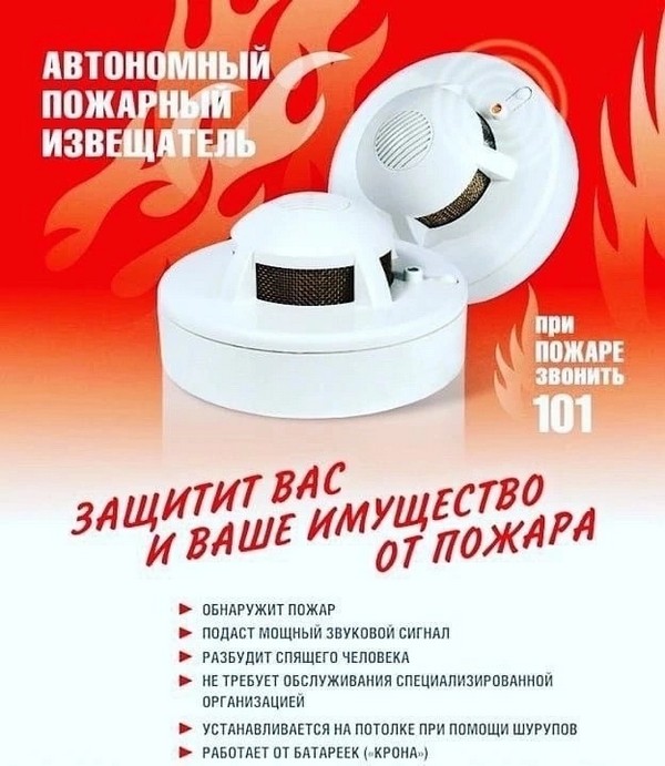 Автономный пожарный извещатель.