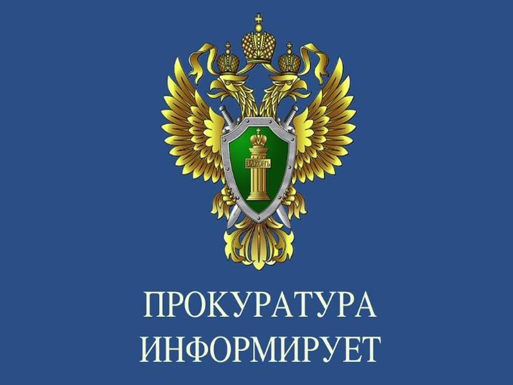 Прокуратура информирует.
