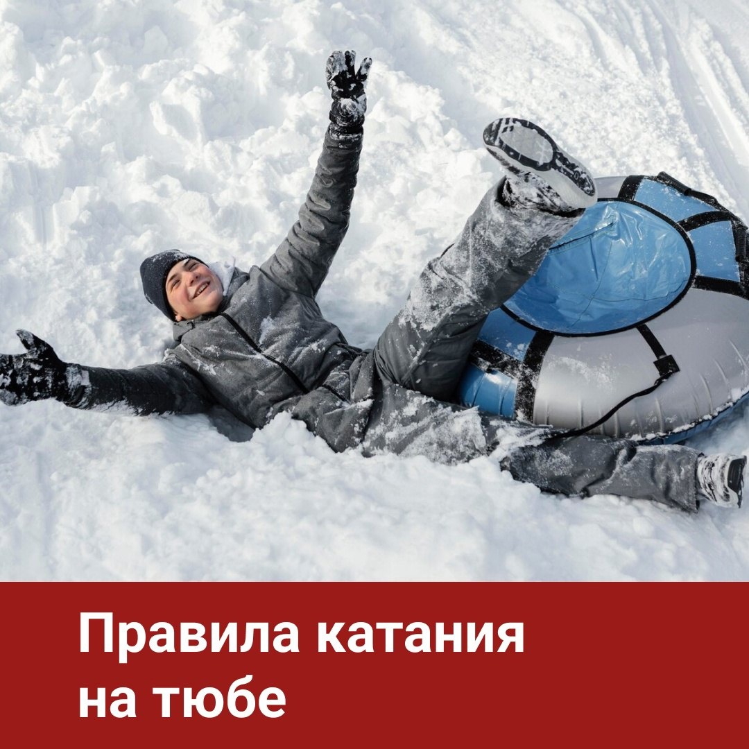 Правила катания на тюбе.
