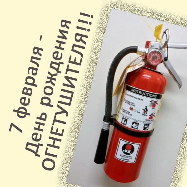 7 февраля отмечается день рождения огнетушителя.