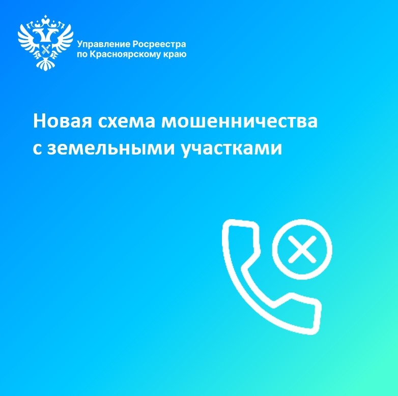 Управление Росреестра по Красноярскому краю предупреждает о новой схеме мошенничества с земельными участками.
