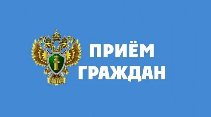 Личный прием граждан.